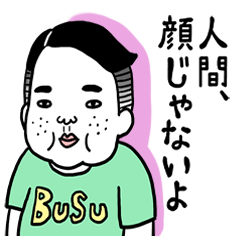 憎めないブス2。