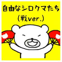 自由なシロクマたち(戦ver.)