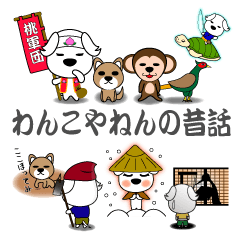 わんこやねんの昔話