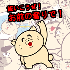 飯いこうぜ！お前の奢りで！