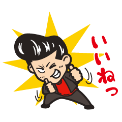 硬派なヤンキー！