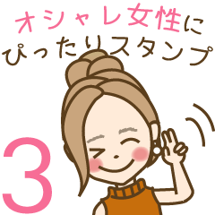 オシャレ女性にぴったりスタンプ3 -日常編-
