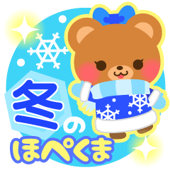 使える！冬のほぺくまスタンプ