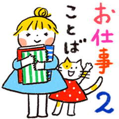 仲良しともだち お仕事ことば２（再販）