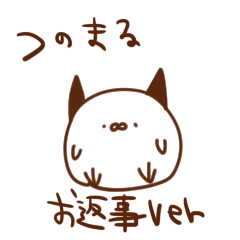 つのまる　お返事編