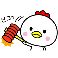 トリ扱い注意！