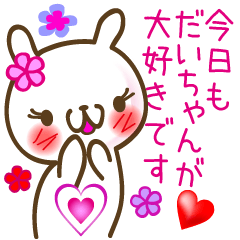 【だいちゃん】へ送る愛称スタンプ