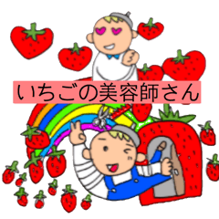 いちごの美容師さん