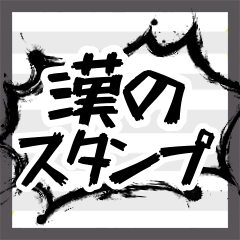 【漢のスタンプ】感情そのまま