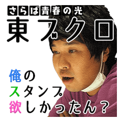 東ブクロ「俺のスタンプ欲しかったん？」