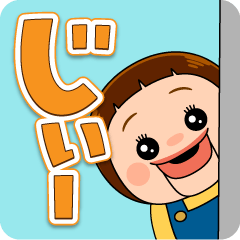 ちびしょーちゃん　でか文字