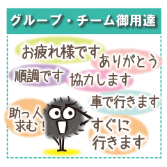 グループ・チーム御用達