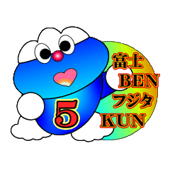 富士BEN フジタKUN バージョン5
