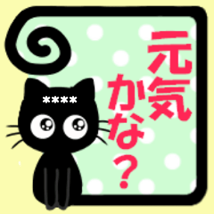 可愛い黒猫のカスタムスタンプ(お誘い)