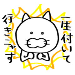 ゴマすり持ち上げ系にゃんこ