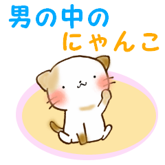 男の中のにゃんこ