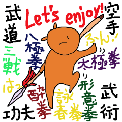 武道、武術、カンフーを一緒に楽しもう