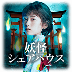 妖怪シェアハウス