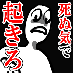 留年しそうな学生を朝全力で起こすスタンプ