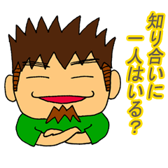 知り合いに一人はいる？