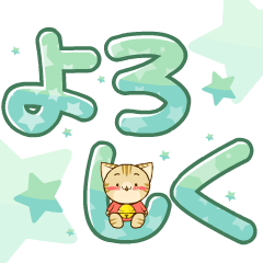 大きい文字で大人の動くすずにゃんスタンプ