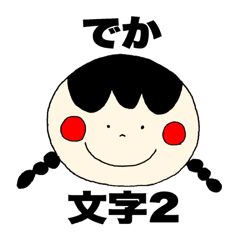 でか文字２（ゆるゆるガールズ）