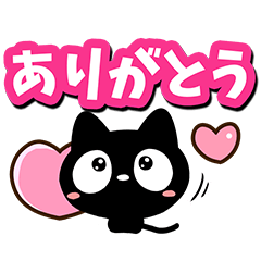 クロネコすたんぷ【いろいろな返信編】