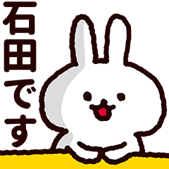 石田さん専用の名前スタンプ