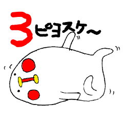 日常ピヨスケ３