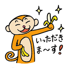 おさるはいつもバナナと一緒☆