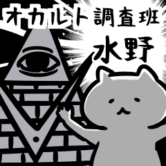 オカルトミステリー調査班水野くん