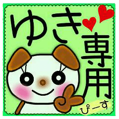 ちょ～便利！［ゆき］のスタンプ！