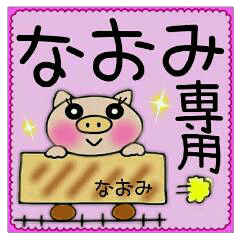 ちょ～便利！［なおみ］のスタンプ！