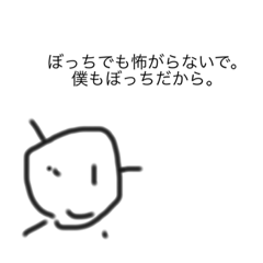 ぼっちの丸くん