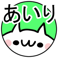あいり★名前ぬこ
