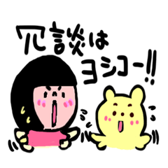 よしこでヨシコ