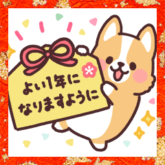 まるまるコーギー16 みんなと年末年始！