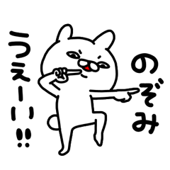 のぞみちゃん専用名前スタンプ