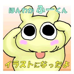 ほんわか ふーくん 「イラストになったよ」