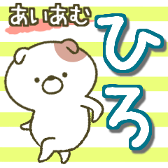あいあむ ひろ【40個の名前スタンプ】