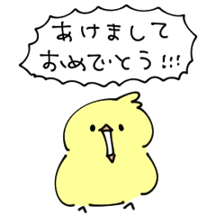 シンプル　毒舌　ひよこ　年末年始