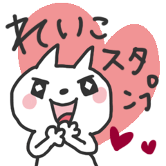 れいこさん専用☆かわいいネコ名前スタンプ