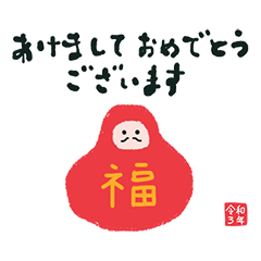 だるまさん　書道　年賀状　2021