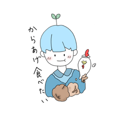 からあげ食べたい青くん。