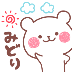 大好きなみどり❤️へ送る名前スタンプ