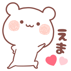 大好きなえま❤️へ送る名前スタンプ