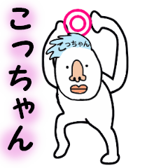 こっちゃん専用
