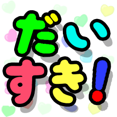 飛び出る‼くるくるハートでか文字‼