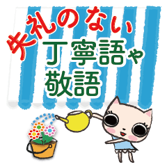 丁寧語の猫たえちゃん（ナチュナル雑貨風）