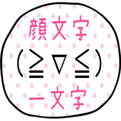 顔文字スタンプ①